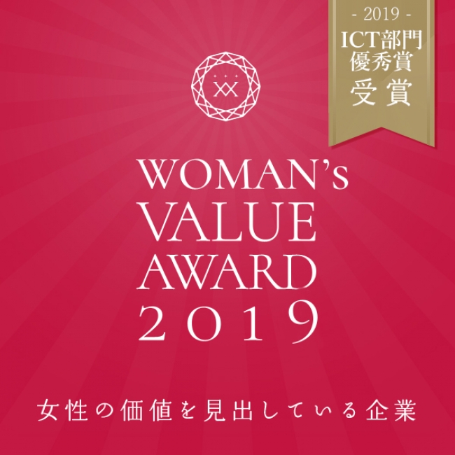 Woman`s value award 2019 ICT部門 優秀賞受賞
